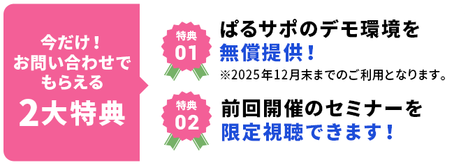 無料セミナー参加申込2大特典
