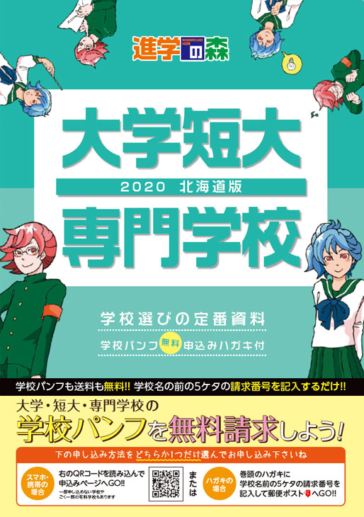 進学の森 大学短大 専門学校 2020 北海道版