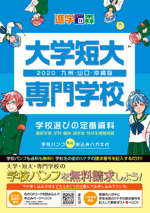 進学の森 大学短大 専門学校 2020 九州・山口・沖縄版