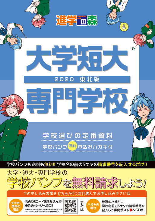 進学の森 大学短大 専門学校 2020 東北版