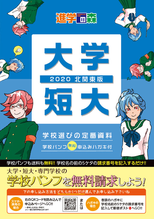 進学の森 大学短大 2020 北関東版