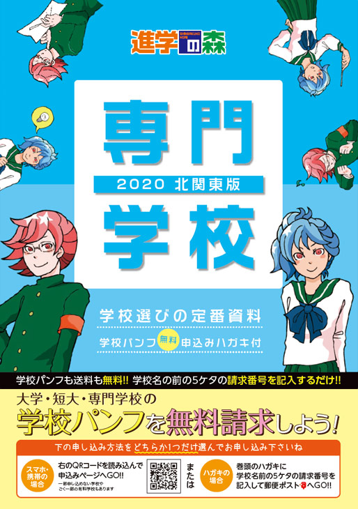 進学の森 専門学校 2020 北関東版