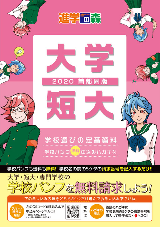 進学の森 大学短大 2020 首都圏版