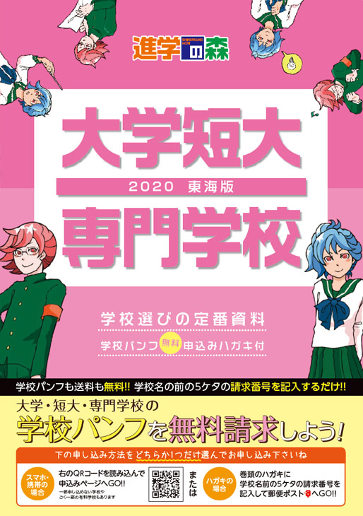 進学の森 大学短大 専門学校 2020 東海版