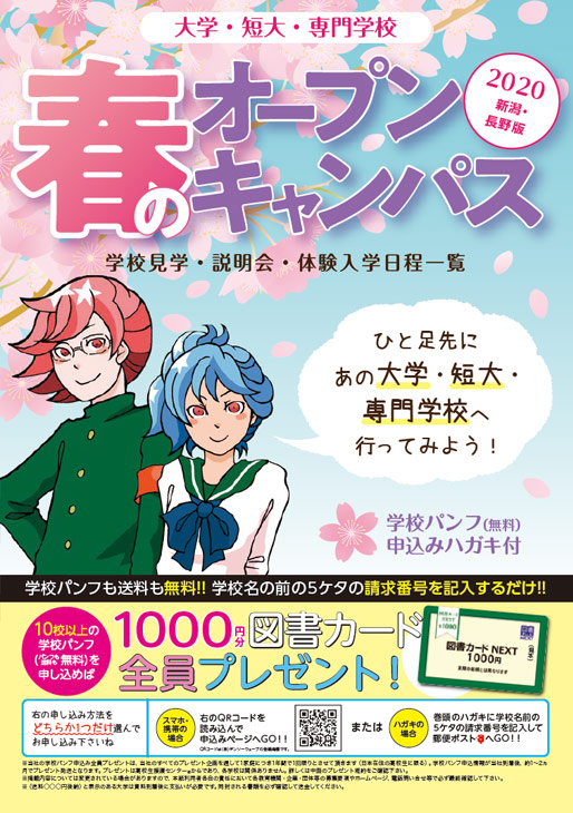 春のオープンキャンパス 新潟・長野版