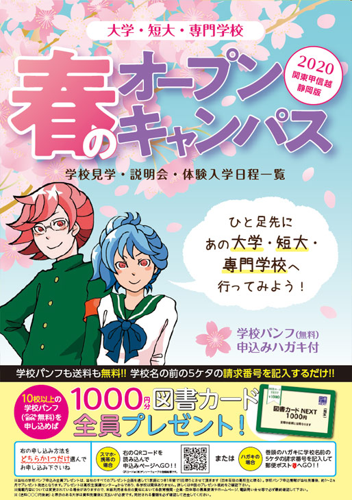 春のオープンキャンパス 関東甲信越静岡版