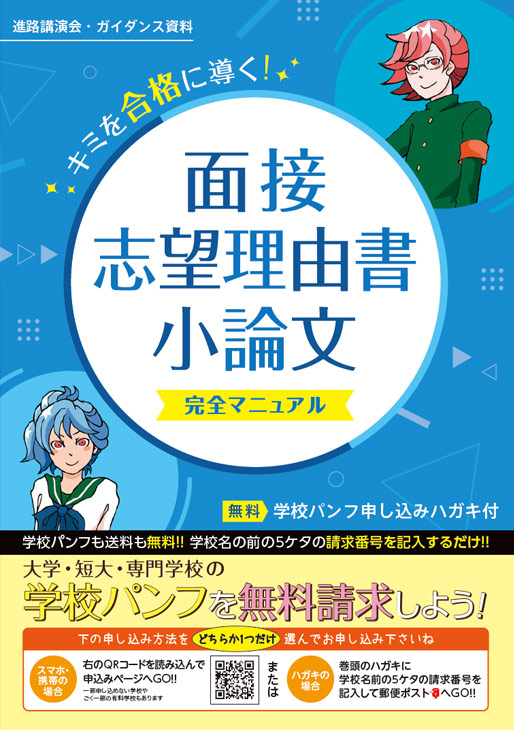 面接・志望理由書・小論文完全マニュアル