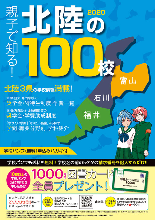 北陸の100校