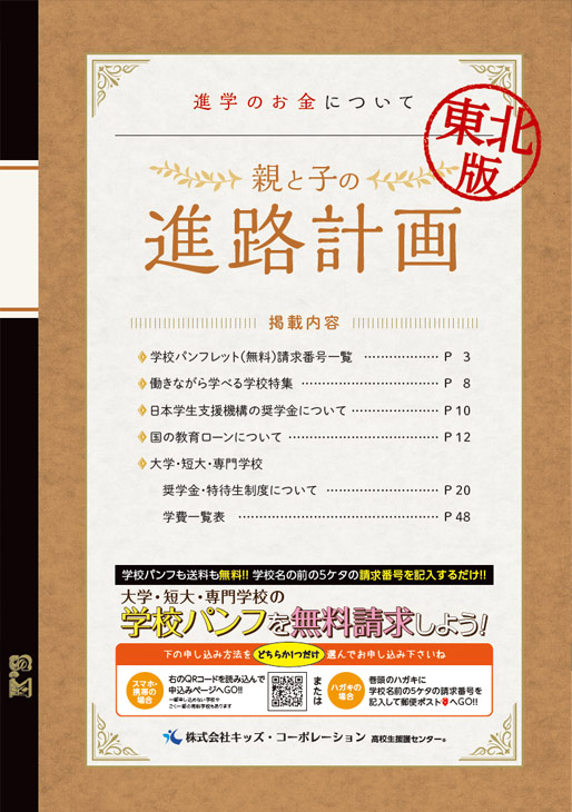 「親と子の」進路計画 東北版