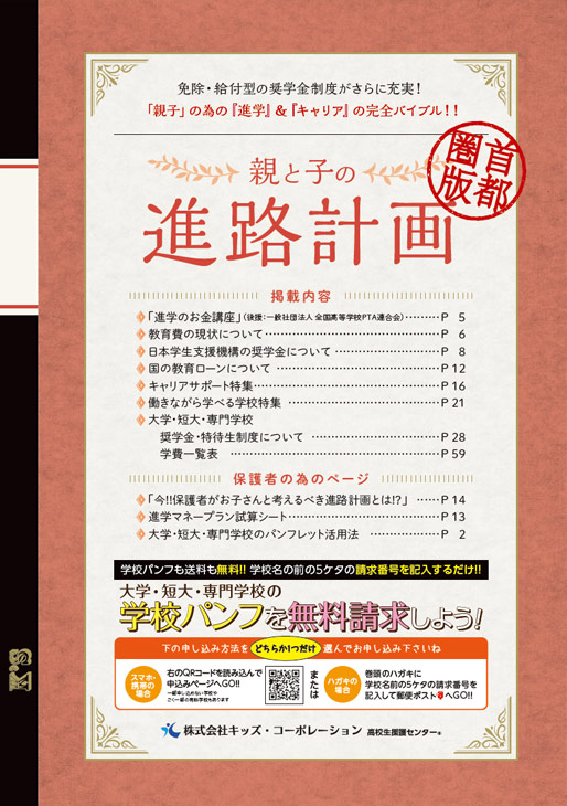 「親と子の」進路計画 首都圏版