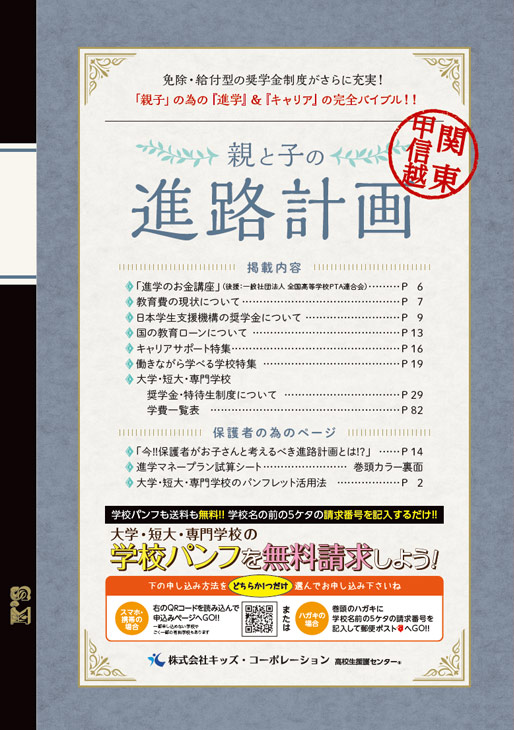 「親と子の」進路計画 関東甲信越版