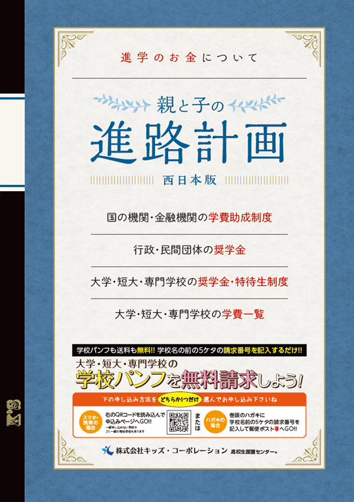 「親と子の」進路計画 西日本版