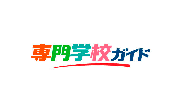専門学校ガイド