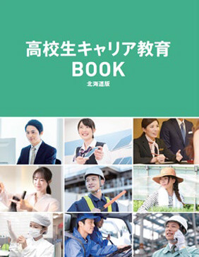 高校生キャリア教育BOOK