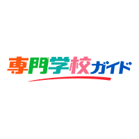 専門学校ガイド