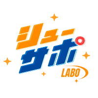 シューサポLabo